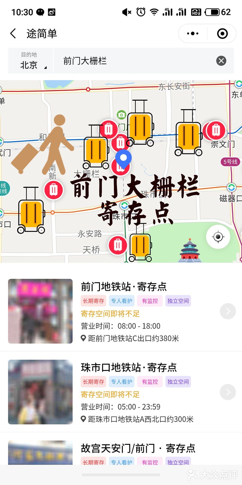 北京前门大栅栏附近7个行李寄存点|途简单行李寄存