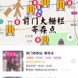 北京前门大栅栏附近7个行李寄存点|途简单行李寄存