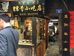 门面-88号小吃店·经典云南菜·地道纳西美食