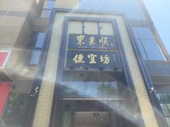 -便宜坊烤鸭店(亦庄京东店)