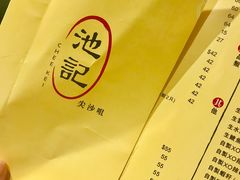 -池记(尖沙咀店)