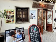 -阿木舂记·特色小吃(平江路店)