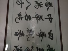 -老三羊汤【北兴隆街店】