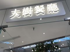-大树餐厅(红旗街万达店)
