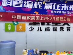 -童程童美·信息学竞赛·机器人编程·少儿编程(太阳宫校区)