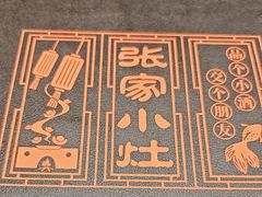 -张家小灶(东城店)