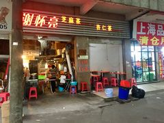 门面-谢怀亮芝麻茶