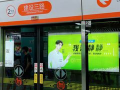 -建设三路(地铁站)