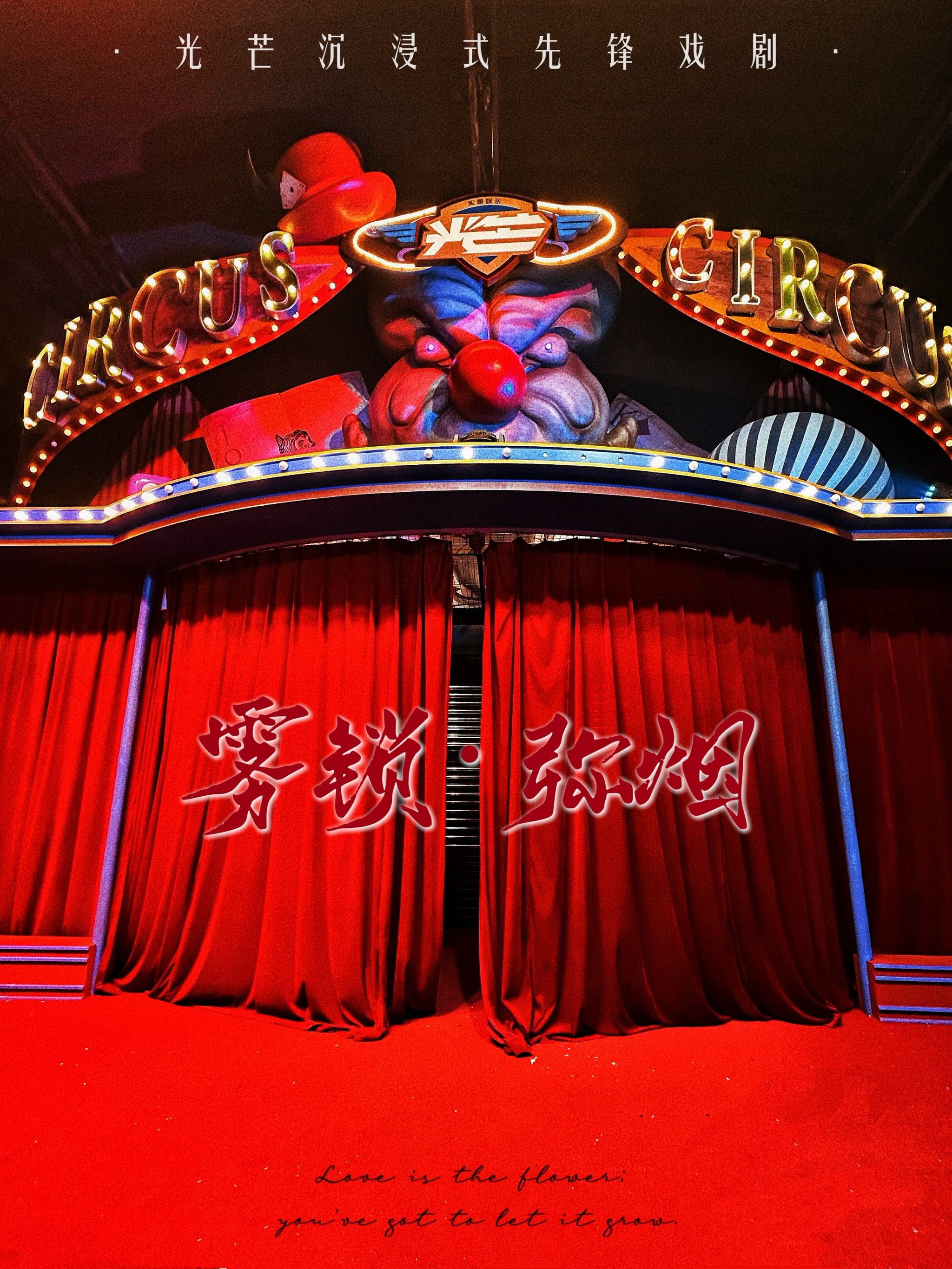 马戏团惊现惨案7515沉浸式悬疑戏剧·雾锁弥烟