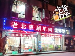门面-老北京涮羊肉(航东路店)