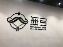 -無弓射箭俱乐部(领展中心城店)