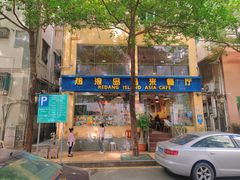 -热浪岛马来餐厅