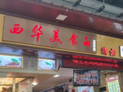 门面-西华美食•老广烧腊(百灵路店)