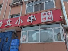 -勃利地摊·勃立小串烧烤