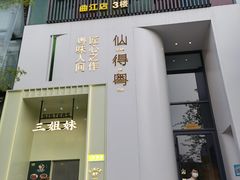 门面-三姐妹餐厅(曲江店)
