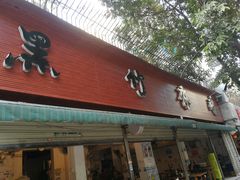 门面-黑竹香鸡(营和巷店)