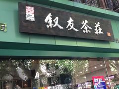 -叙友茶庄(总店)