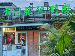 -前门张记涮肉(前门店)