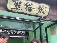 门面-六时安·熊猫张甜品店(东关街店)