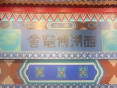 -杭州西湖博物馆总馆
