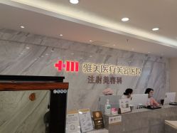 -长沙雅美医疗美容医院