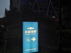 -杭越海鲜(迪荡店)