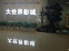 -大世界影城(无锡江南大悦城IMAX激光店)