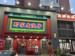 -那家老院子东北菜·饺子·小鸡炖蘑菇(艳华街店)