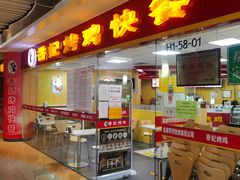 门面-香妃烤鸡(新奥店)