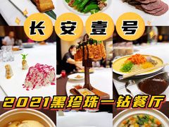 -长安壹号