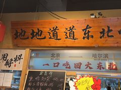 -聚合鑫东北熏酱熟食麻辣面(长阳店)