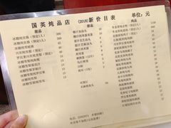 菜单-国英炖品店(甲子路店)