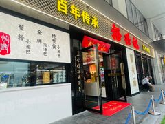 -裕兴记•蟹黄面馆(人民广场店)