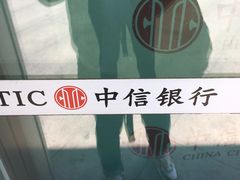 -中信银行(天津分行营业部)