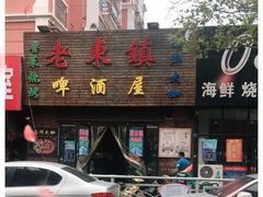 -老东镇啤酒屋海鲜加工·蒸汽海鲜·海鲜烧烤(台东店)