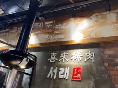 -喜来稀肉(虹泉路店)