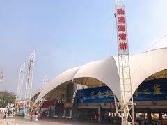 -澳门环岛游湾仔码头