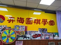 -弈海围棋学堂(夕照寺校区)