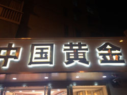 iphone_upload_pic-中国黄金(塘桥店)