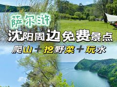 -萨尔浒风景区