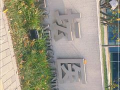 -首都医科大学附属北京天坛医院