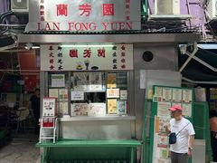 -兰芳园(中环老店)