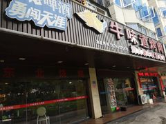 门面-牛味道炭火烤肉(湖前总店)