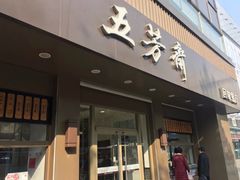 门面-五芳斋(中山大道总店)