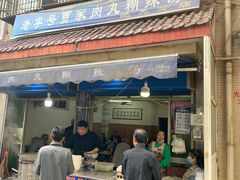 门面-老字号贾家肉丸糊辣汤(光明巷店)