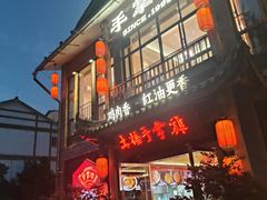 -土桥手掌鸡·26年灌县老味道(都江堰店)