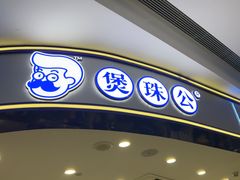 -煲珠公·老红糖珍珠奶茶(百信广场店)
