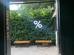 -% Arabica阿拉比卡咖啡(武康路店)
