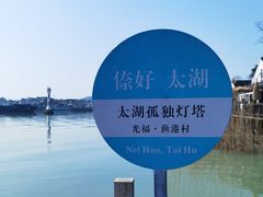 -太湖面馆十八浇(渔港路店)