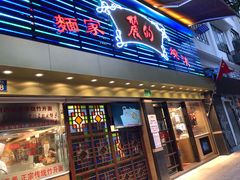 门面-丽的面家(多宝路店)